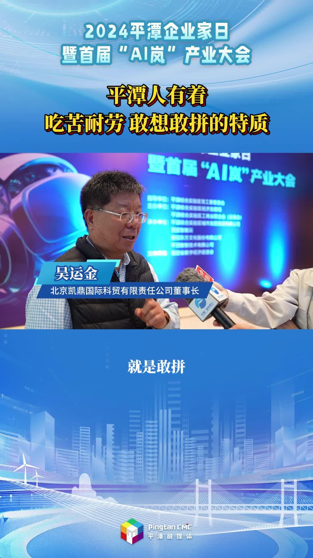 吳運金：平潭人有著吃苦耐勞 敢想敢拼的特質